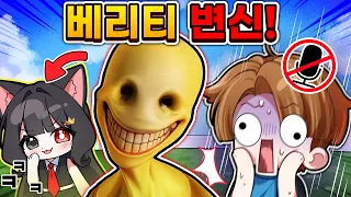 베리티로 몰래 변신해서 사람들에게 다가갔습니다 [베리티 공포게임]