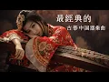 Lagu Relaxing With Chinese Bamboo Flute, Guzheng, Erhu | Instrumental Music Collection