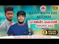 Lagu YE NITHINERA NAMA KATHO YOUTUBEMA FAMOUS FULL SONG  | SINGER BALAKRISHNA | NITHIN AUDIOS AND VIDEOS