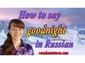 How to say goodnight in Russian language