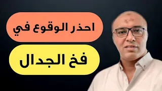 افضل طريقة للتعامل بحزم مع شخص سام يستنزف طاقتك بالجدال المستمر 