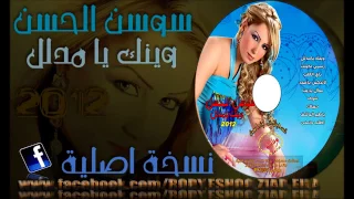                                        سوسن الحسن   يا طير الباشق دندنها