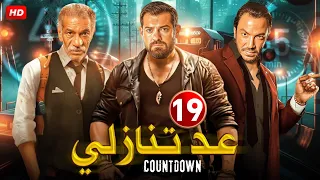 حصريا الحلقة التاسعة عشر 19 مسلسل عد تنازلي بطولة عمرو يوسف و سيد رجب و طارق لطفي FULL HD 
