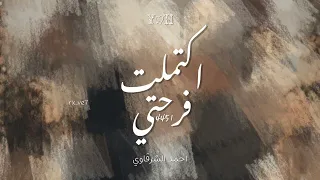 اكتملت فرحتي   احمد الشرقاوي   بدون موسيقى  دندنها