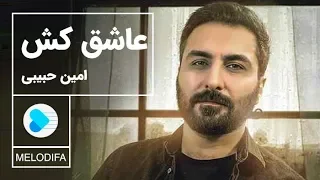 Amin Habibi Ashegh Kosh امین حبیبی عاشق کش 