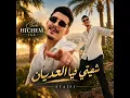Cheb Hichem Tgv (Chfiti Fya 3adyan )