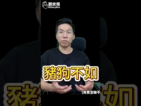 嗾嗾嗾!豬狗不如!#徐佳青 #僑委會 #特權 #晚宴 #圓山【歷史哥快報|李易修】