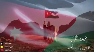 شيلة الكرك الكرك كلمات واداء العنيد 