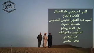 انشودة للنبي احديايتي باه الجمال المنشد عبد الغفور النعيمي    تصوير متواضع     دندنها