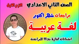 مراجعه شهر اكتوبر عربي للصف الثاني الاعدادي امتحان شهر اكتوبر لغه عربيه تانيه اعدادي تانية  مراجعه شهر اكتوبر عربي للصف الثاني الاعدادي امتحان شهر اكتوبر لغه عربيه تانيه اعدادي تانية