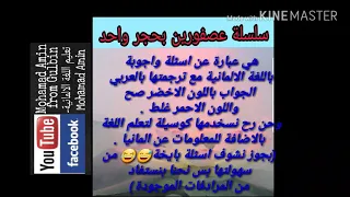 تعلم اللغة الالمانية سلسلة عصفورين بحجر واحد تعليم ثقافة Fragen Antworten Sprüche Witze 