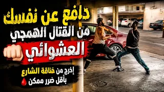 دافع عن نفسك من القتال الهمجي العشوائي 👊🏻إخرج من خناقة الشارع بأقل ضرر ممكن 🩸 Self defense 