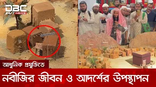 আধুনিক প্রযুক্তিতে ধানমন্ডি তাকওয়া মসজিদে নবীজি (সা.) এর জীবন-দর্শনের উপস্থাপন | DBC NEWS