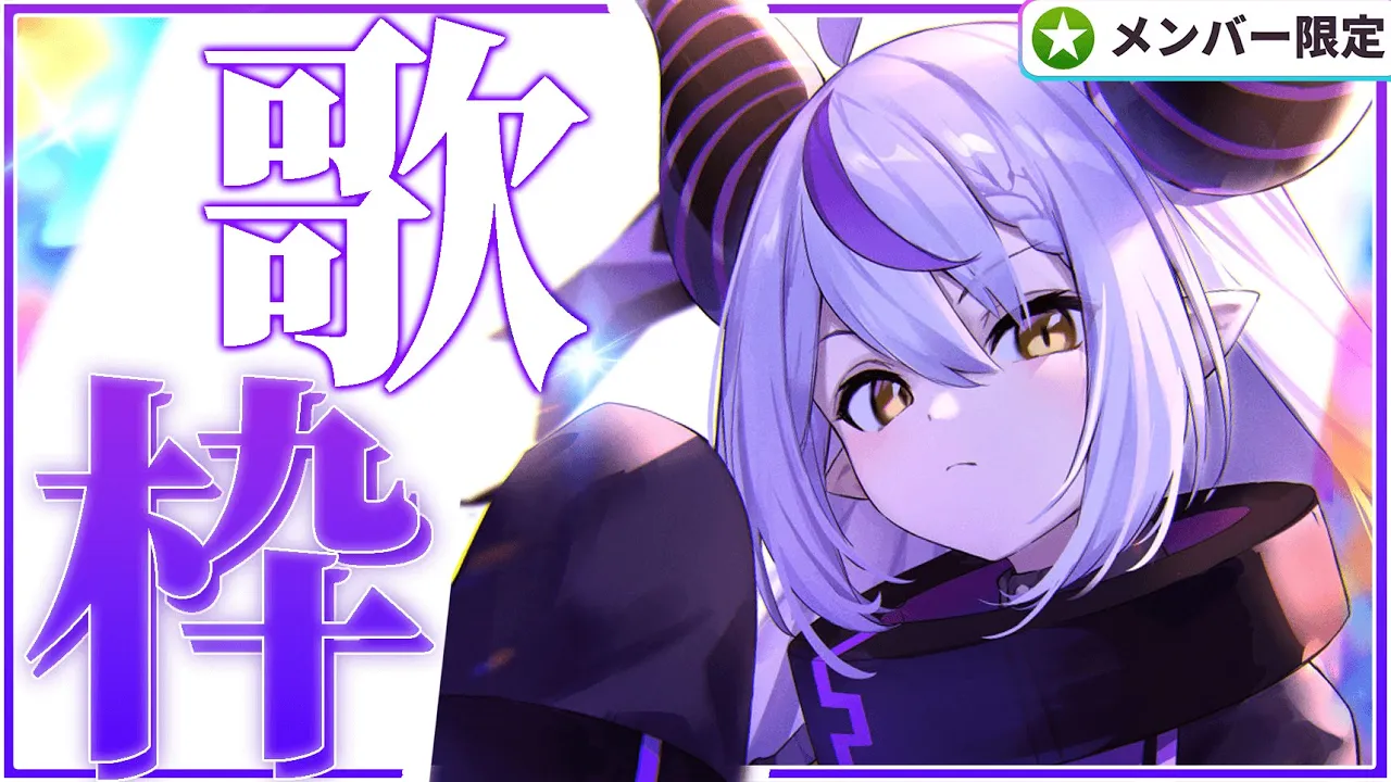 【歌枠│SINGING】♪メン限で自由に歌う～～～♪【ラプラス・ダークネス/ホロライブ】