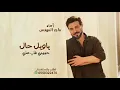 ياويل حال حبيبي غاب عني... أداء ماجد المهندس 