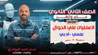 الصف الثاني الثانوي العمليات علي الدوال حصة 2 جبر علمي وادبي 2026 