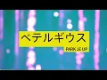 Download Lagu 241123 PARK JE UP CONCERT [ RESET ] 1부 - ベテルギウス (4K) @박제업