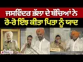 Download Lagu JASWINDER BHALLA ਦੀ ਅੰਤਿਮ ਅਰਦਾਸ LIVE - ਭੋਗ ਮੌਕੇ ਉਮੜਿਆ ਜਨ ਸੈਲਾਬ  || JASWINDER BHALLA BHOG