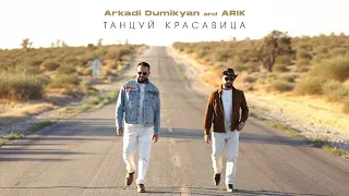 ARKADI DUMIKYAN & ARIK - Танцуй красавица