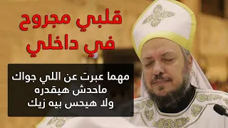 قلبي مجروح في داخلي إجتماع آنبا إبرآم أبونا داود لمعي 