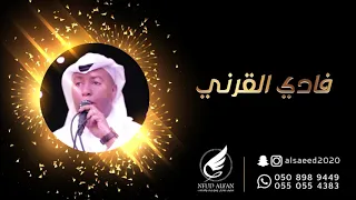 فادي القرني يا شمس لالا تغيبي 2020 فرقة قروب دنيا 