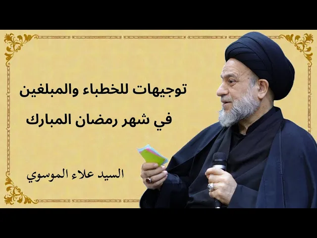 ⁣توجيهات للخطباء والمبلغين في شهر رمضان المبارك | السيد علاء الموسوي 
