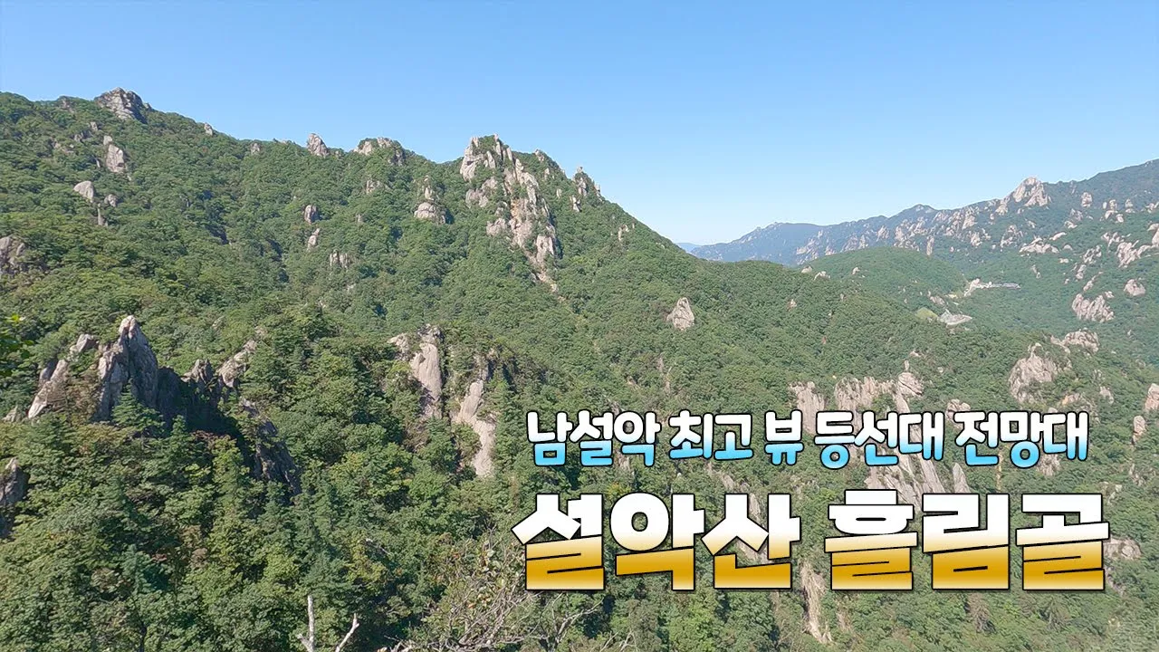 설악산 흘림골 | 7년만에 재개방 | 남설악 최고의 뷰 | 등선대 전망대 왕복 2.4km | 흘림골 주전골 코스 6.2km | 설악산 축소판 | 가을 단풍 명소 サムネイル