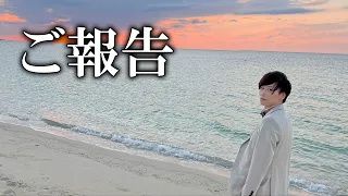 ご報告