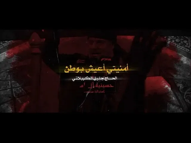 ⁣أمنيتي اعيش بوطن | الملا جليل الكربلائي