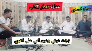 مواويل وعتابه تفطر الگلب للفاگد اخ   بچت عيني وعين امي على اخوي   مروان السبعاوي  محمد المهندس       دندنها