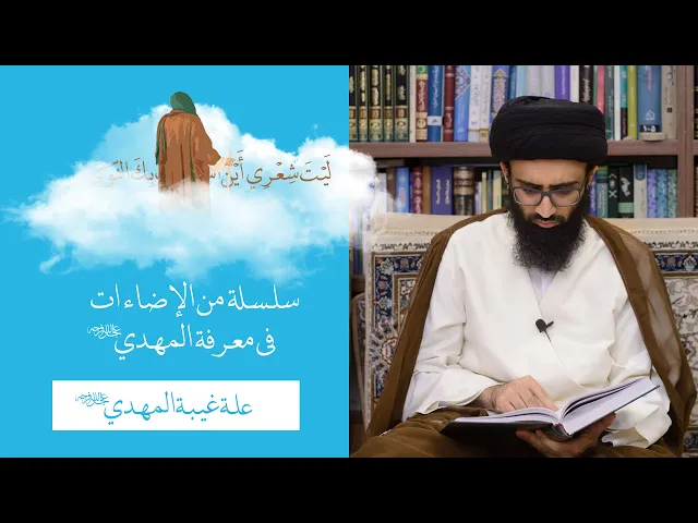 علة غيبة الإمام المهدي (ع) | السيد علي أبو الحسن