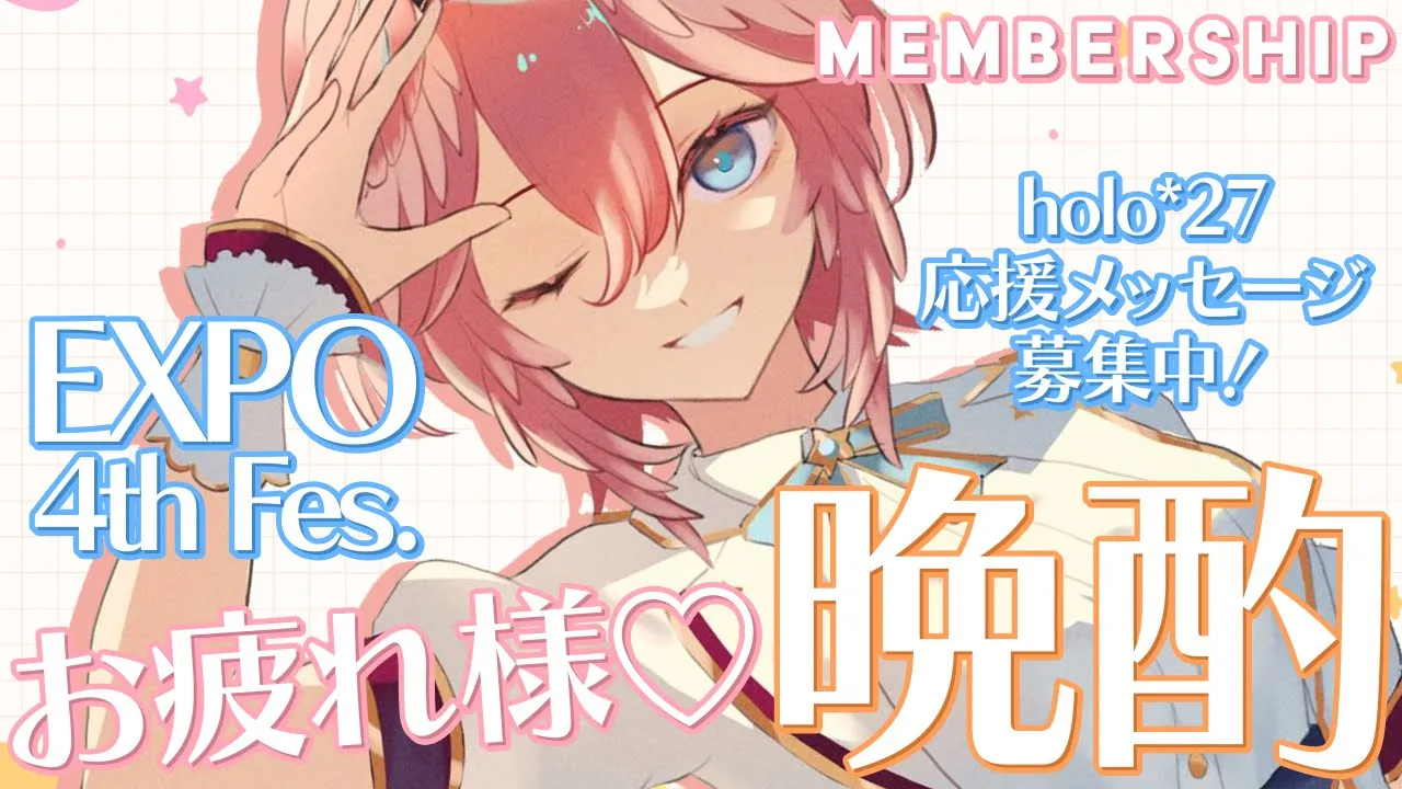 【 hololive 4th fes.＆EXPO応援会場 】DAY2いくぞ‼holo*27ステージ応援してね✨帰宅後Membership配信するよん♪ #ひろがるホロライブ 【鷹嶺ルイ/ホロライブ】