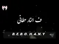 كليب " يا اصفر " عبد الباسط حموده و مسلم /clib" Ya Asfar " Abd EL baset Hamoda& Muslim