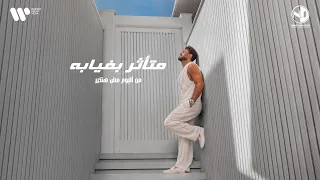                                     تامر حسني   متأثر بغيابه دندنها