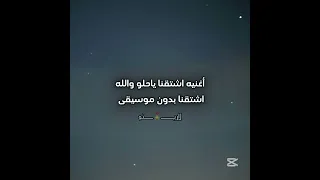 أغنيه ياحلو اشتاق والله اشتقنا   طلب الواقعع          ما انزل اغني بدون موسيقى مجرد طلب و بينحذف دندنها