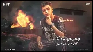اغنيه عصام صاصا انا موجوع غرقان جوه بحر دموع دندنها