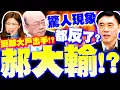 Download Lagu 【全程字幕】郝龍斌大輸!? 黨內支持度也慘敗鄭麗文? 亮哥蔡正元揭\