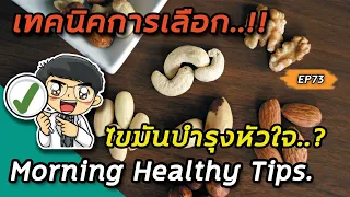 การทานถั่วแทนไขมันจากอาหารทอดมีประโยชน์อย่างไร