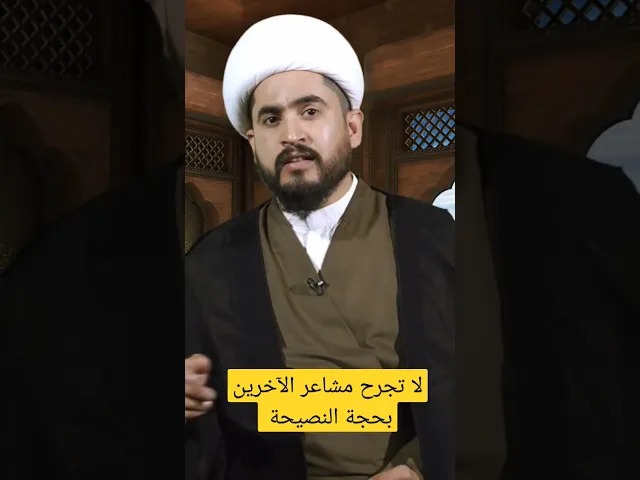 ⁣لا تجرح مشاعر الآخرين بحجة النصيحة #shorts