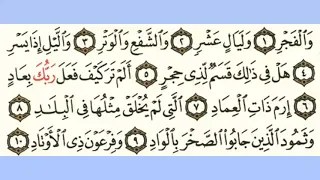 089 سورة الفجر بصوت الشيخ محمود على البنا مع قراءة الآيات 