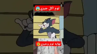 نهايه توم وجيري توم اكل جيري كرتون توم وجيري 