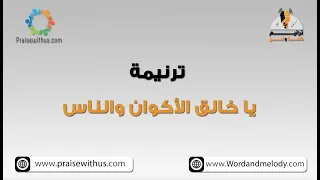 يا خالق الاكوان والناس  ترانيم كلمة ولحن دندنها
