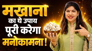 मखाना के 3 जादुई उपाय: धन और सफलता पाने का सबसे आसान तरीका