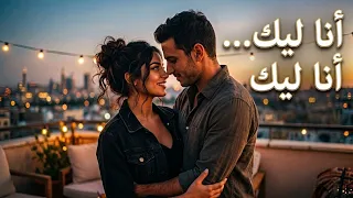 أنا ليك    أنا ليك   أغنية حب رومانسية عربية                                         دندنها