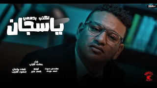 كليب افتحلى بابك ياسجان   اكتب بدمعى ياقلم   حمادة الليثى        انتاج شركه بروتكت ميديا محمد العشري دندنها