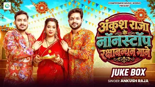 #Video_Jukebox | अंकुश राजा के नॉनस्टॉप रक्षाबंधन गाने | #Ankush Raja | Nonstop #Rakhi Song 2026