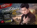 รวมเพลง เบิ้ล กอดครั้งสุดท้าย. อ้ายเฮ็ดทุกวิทาง.ให้น้องไปสา.อ้ายมีเหตุผล