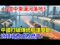 17億中柬運河落地，中國打破傳統航運壟斷，過境收費成爲曆史！【大國工程錄】  #中國制造#科技#建造 #超级工程 #中国基建