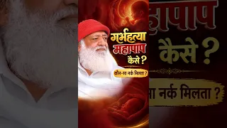 गर्भहत्या महापाप कैसे ? कौन सा नर्क मिलता ? #santshriasharamjibapu #abortion