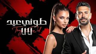                                                 طوني عيد   لا لا دندنها